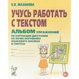 russische bücher: Мазанова Елена Витальевна - Учусь работать с текстом. Альбом упражнений по коррекции дисграфии на почве нарушения языкового анализа и синтеза. Учебно-практическое пособие