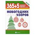 russische bücher:  - 365+5 новогодних узоров