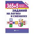 russische bücher: Воронина Татьяна Павловна - 365+5 заданий на логику и смекалку