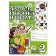 russische bücher: Цуканова Светлана Петровна - Я учусь говорить и читать. Альбом 2 для индивидуальной работы