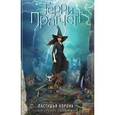 russische bücher: Терри Пратчетт  - Пастушья корона (цветная)