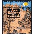 russische bücher: Токмакова И. - Аля, Кляксич и буква А