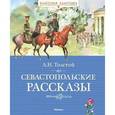 russische bücher: Толстой Л. - Севастопольские рассказы