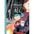 russische bücher: Люк Пирсон  - Хильда и каменный лес 