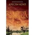 russische bücher: Коул Кресли - Ядовитая принцесса. Хроники Аркан