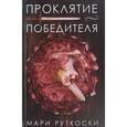 russische bücher: Рутоски Мари - Проклятие победителя