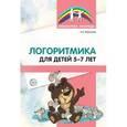 russische bücher: Воронова Алла Евгеньевна - Логоритмика для детей 5-7 лет
