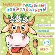 russische bücher:  - Раскраска "ЗВЕРОПОРТРЕТЫ. ЛЕТО" (44998)