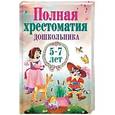 russische bücher: Пушкин Александр Сергеевич - Полная хрестоматия дошкольника 5–7 лет
