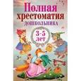 russische bücher: Толстой Лев Николаевич - Полная хрестоматия дошкольника 3–5 лет