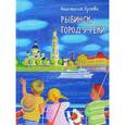 russische bücher: Орлова Анастасия Александровна - Рыбинск - город у реки