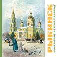 russische bücher: Хробыстрова Ольга Владимировна - Рыбинск - маленькому путешественнику