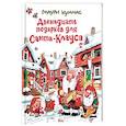 russische bücher: Куннас Маури - Двенадцать подарков для Санта-Клауса