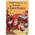 russische bücher: Куннас Маури - В гостях у Санта-Клауса. История о Санта-Клаусе и рождественских гномах