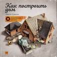 russische bücher: Содомка М.  - Как построить дом