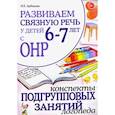 russische bücher: Арбекова Н. Е. - Развиваем связную речь 6-7 лет с ОНР. Конспекты подгрупповых занятий логопеда