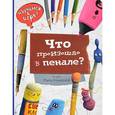 russische bücher: Редактор: Ананьева Е. - Что произошло в пенале?