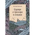 russische bücher: Бергман Яльмар - Сказки о троллях и эльфах