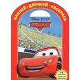 russische bücher: Жукова Юлия - Тачки №1213. Наклей,дорисуй и раскрась