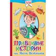 russische bücher: Лисаченко Алексей Владимирович - Правдивые истории про Митю Печёнкина