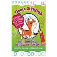 russische bücher: Жукова О.С. - Готовим руку малыша к письму. Рисуем по точкам и крупным клеточкам