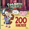 russische bücher: Саломатина Е. И. - Гравити Фолз. 200 наклеек. Двойняшки - вперед!