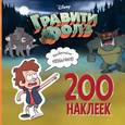 russische bücher: Саломатина Е. И. - Гравити Фолз. 200 наклеек. Необычайно необычное