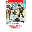 russische bücher: Сотник Ю. В. - Машка Самбо и Заноза