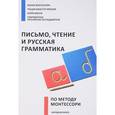 russische bücher: Монтессори Мария - Письмо,чтение и русская грамматика по методу Монтессори