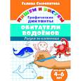 russische bücher: Сыропятова Г. - Обитатели водоемов. Графические диктанты