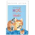 russische bücher:  - Мокрый нос, пушистый хвост