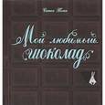 russische bücher: Тонэ С. - Мой любимый шоколад