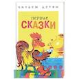 russische bücher:  - Первые сказки