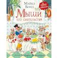 russische bücher: Бонд М. - Мыши его сиятельства