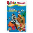 russische bücher: Яхнин Леонид Львович - Сказки о зверятах