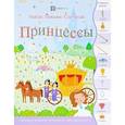 russische bücher: Линн Сьюзен - Принцессы. Найди. Покажи. Сосчитай