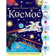russische bücher: Джошуа Джордж - Космос. Найди. Покажи. Сосчитай