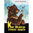 russische bücher: Михалков Сергей Владимирович - Как Медведь трубку нашёл