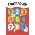 russische bücher:  - Считалочка. Книжка-раскраска