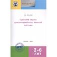 russische bücher: Ульева Елена Александровна - Сценарии сказок для интерактивных занятий с детьми 2-6 лет. ФГОС ДО