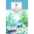 russische bücher: Паустовский Константин Георгиевич - Мещерская сторона