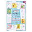 russische bücher: Мёдов Вениамин Маевич - Рисуем по клеточкам. Удивительная вырастайка
