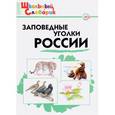 russische bücher:  - Заповедные уголки России. Начальная школа. Школьный словарик