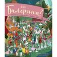 russische bücher: Клейборн Анна - Где балерина? Найдите балерину в прекрасных балетах