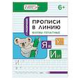 russische bücher: Пчелкина Светлана Владимировна - Прописи в линию. Буквы печатные. Тетрадь для занятий с детьми 6-7 лет