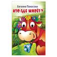 russische bücher: Панасова Е. - Кто где живет?