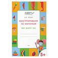 russische bücher: Мёдов Вениамин Маевич - Конструирование по клеточкам. Мир вокруг нас. Тетрадь для занятий с детьми 5-6 лет