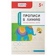 russische bücher: Пчелкина Светлана Владимировна - Прописи в линию. Палочки,крючочки,фигуры