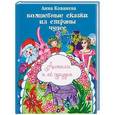 russische bücher: Кованева Анна Владимировна - Волшебные сказки из страны чудес. Анжела и её друзья