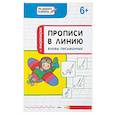 russische bücher: Пчелкина Светлана Владимировна - Прописи в линию. Буквы письменные. Тетрадь для занятий с детьми 6-7 лет